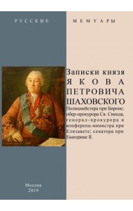 Записки князя Якова Петровича Шаховского