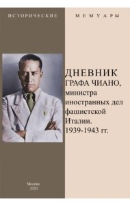 Дневник графа Чиано, министра иностранных дел фашистской Италии 1939-1943 гг.