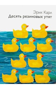 Десять резиновых утят