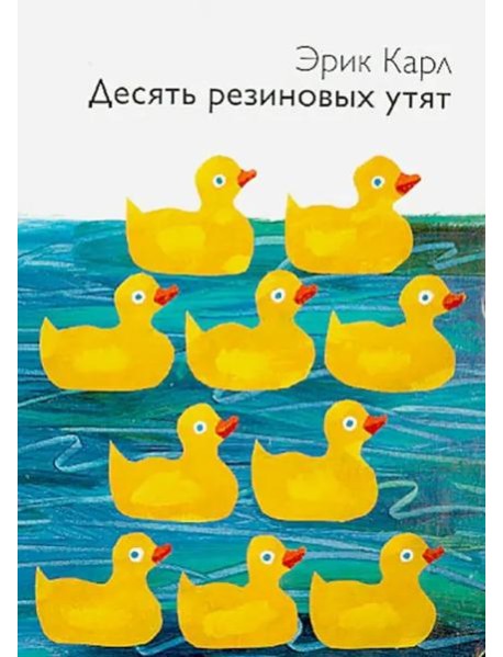 Десять резиновых утят