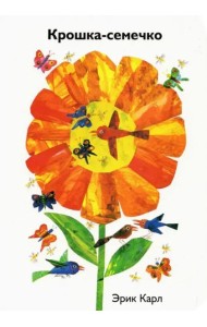 Крошка-семечко