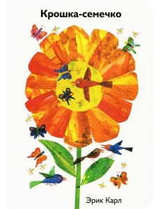 Крошка-семечко