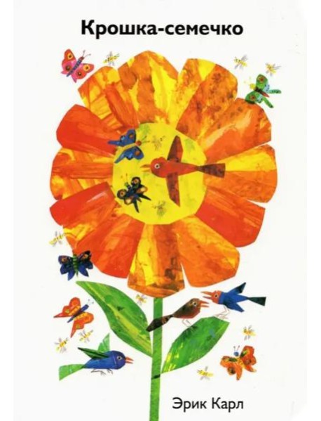 Крошка-семечко
