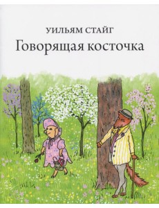 Говорящая косточка Говорящая косточка