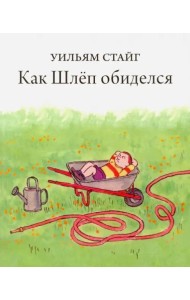 Как Шлёп обиделся