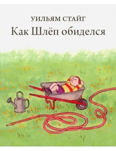 Как Шлёп обиделся