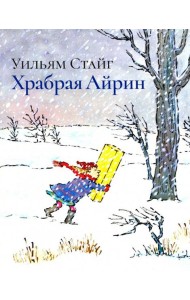 Храбрая Айрин