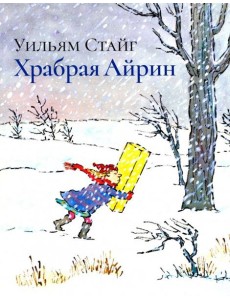 Храбрая Айрин Храбрая Айрин