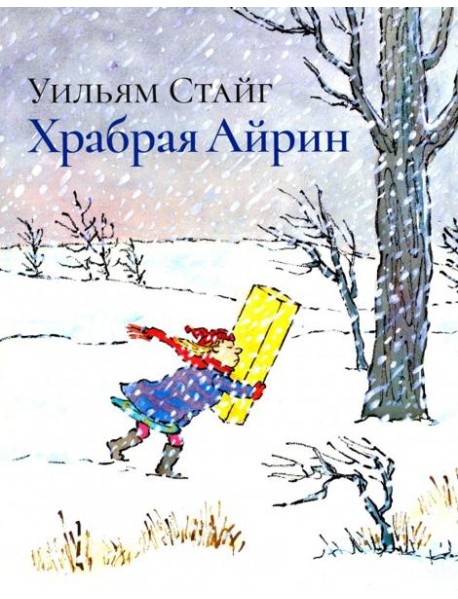 Храбрая Айрин