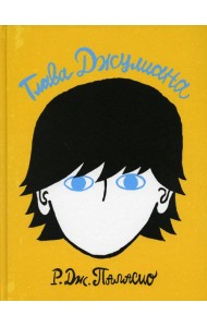 Глава Джулиана