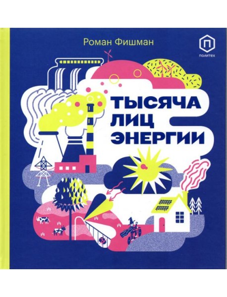 Тысяча лиц энергии