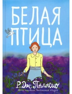 Белая птица