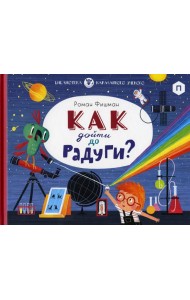 Как дойти до радуги