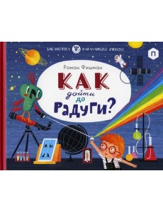 Как дойти до радуги Как дойти до радуги