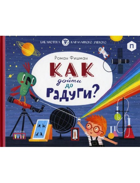 Как дойти до радуги