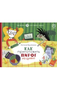 Как приготовить пирог из цифр