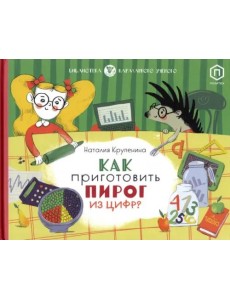 Как приготовить пирог из цифр