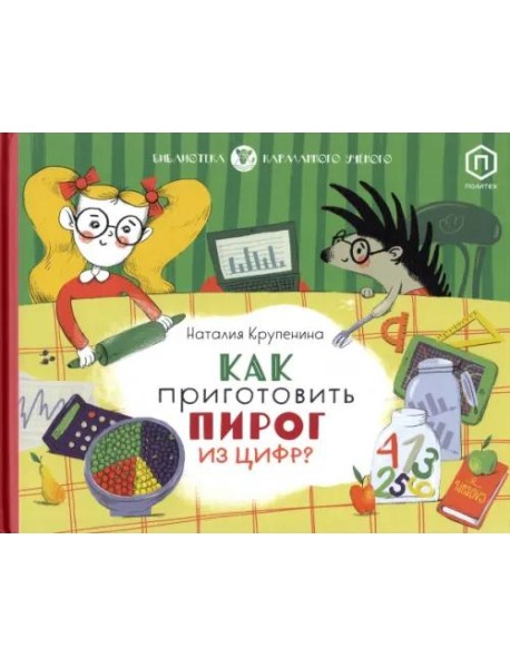 Как приготовить пирог из цифр