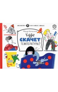 Куда скачет температура?