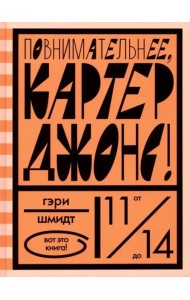 Повнимательнее, Картер Джонс!