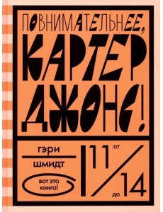 Повнимательнее, Картер Джонс!