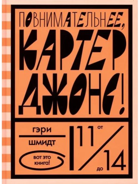 Повнимательнее, Картер Джонс!