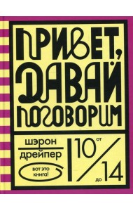 Привет, давай поговорим