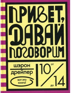 Привет, давай поговорим Привет, давай поговорим