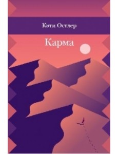 Карма Карма