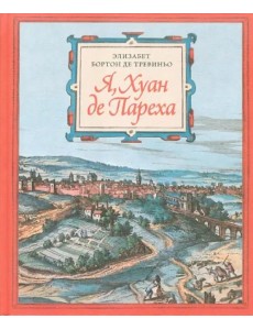 Я, Хуан де Пареха Я, Хуан де Пареха