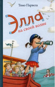 Элла на своей волне