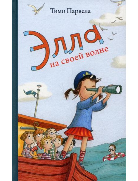 Элла на своей волне