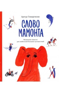 Слово мамонта