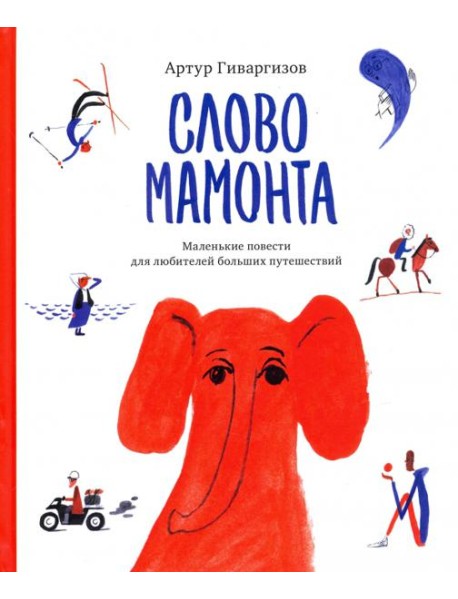 Слово мамонта