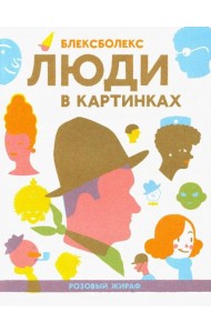 Люди в картинках