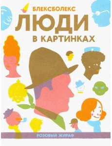 Люди в картинках