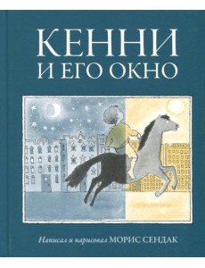 Кенни и его окно