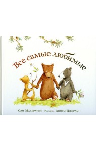 Все самые любимые