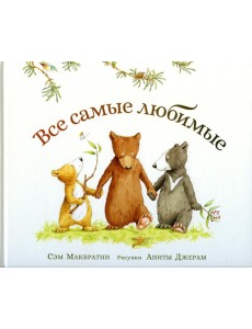 Все самые любимые