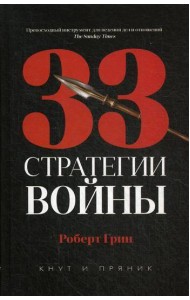 33 стратегии войны
