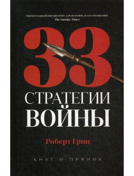 33 стратегии войны