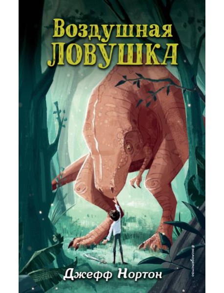 Воздушная ловушка (#1)