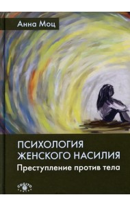 Психология женского насилия. Преступление против тела. 2-е изд