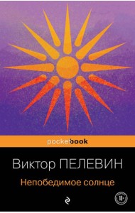 Непобедимое солнце