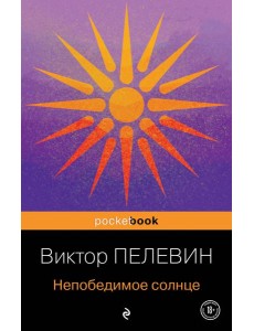 Непобедимое солнце Непобедимое солнце