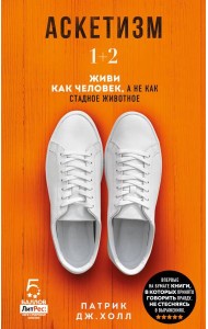 Аскетизм. Живи, как человек, а не как стадное животное (1+2, две книги в одной)