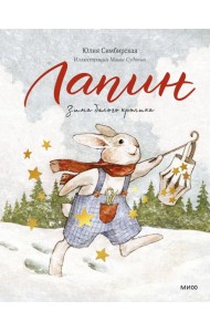 Лапин. Зима белого кролика