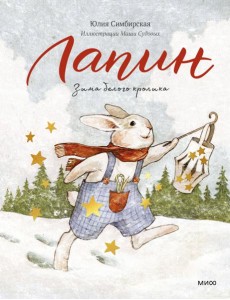 Лапин. Зима белого кролика