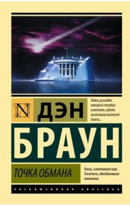 Точка обмана