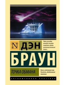 Точка обмана Точка обмана